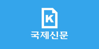 국제신문
